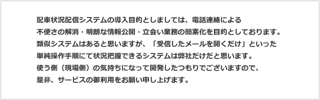 配車状況配信システム