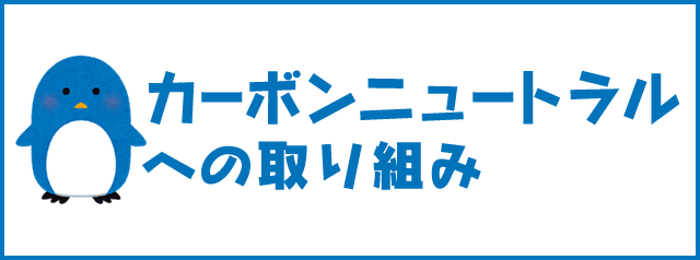 カーボンニュートラルへの取り組み