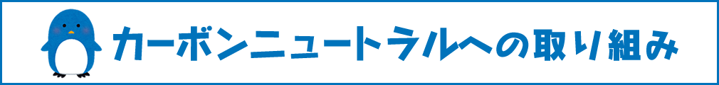 カーボンニュートラルへの取り組み