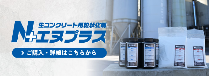 生コンクリート用粒状化材「エヌプラス」
