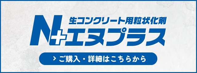 生コンクリート用粒状化材「エヌプラス」