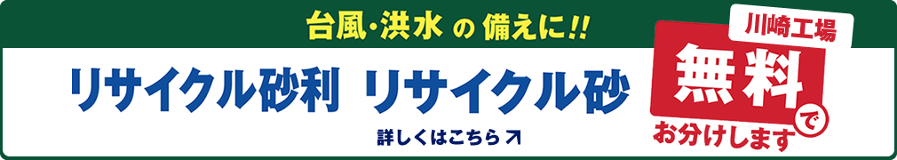 台風・洪水の備えに！リサイクル砂利・リサイクル砂、無料でお分けいたします。