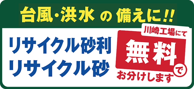 台風・洪水の備えに！リサイクル砂利・リサイクル砂、無料でお分けいたします。